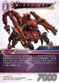 ガードスコーピオン[FF_25-071R]