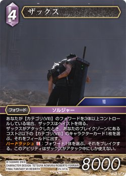 画像1: ザックス[FF_25-073L]