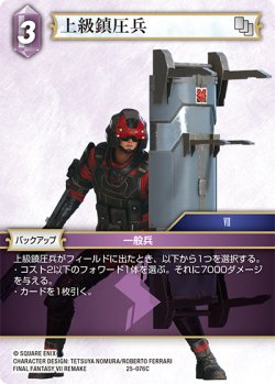 画像1: ★プレミアム★上級鎮圧兵[FF_25-076C]