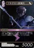 ソルジャー候補兵[FF_25-079C]