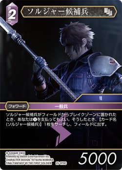 画像1: ★プレミアム★ソルジャー候補兵[FF_25-079C]