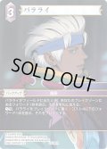 ★プレミアム★バラライ[FF_25-081R]