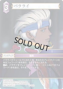 画像1: ★プレミアム★バラライ[FF_25-081R]