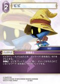 ビビ[FF_25-082C]