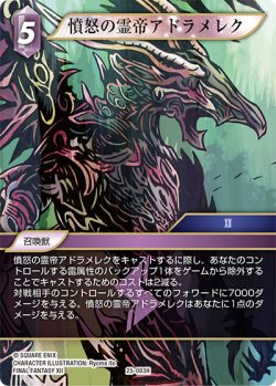 画像1: 憤怒の霊帝アドラメレク[FF_25-083H]