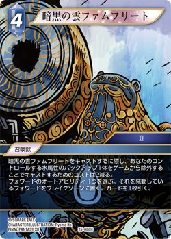 画像1: ★プレミアム★暗黒の雲ファムフリート[FF_25-088H]