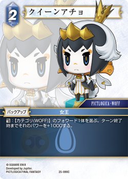 画像1: ★プレミアム★クイーンアチョ[FF_25-090C]