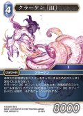 クラーケン［III］[FF_25-091H]