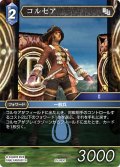 コルセア[FF_25-093C]