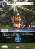 白魔道士[FF_25-094C]