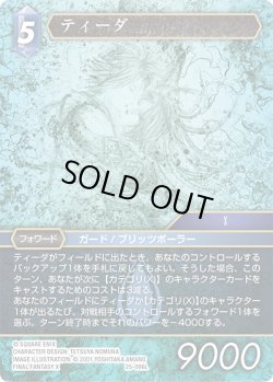 画像1: ★プレミアム★ティーダ[FF_25-096L]