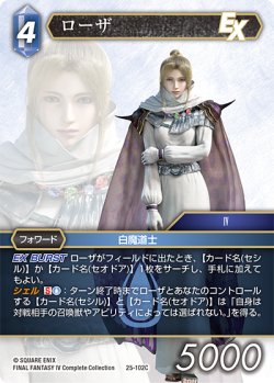 画像1: ★プレミアム★ローザ[FF_25-102C]