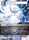 フースーヤ[FF_25-103H]