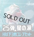 FFTCG Opus 星の涙(Opus25)H・R・C 3枚コンプセット[FF_B25/C01]
