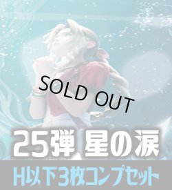 画像1: FFTCG Opus 星の涙(Opus25)H・R・C 3枚コンプセット[FF_B25/C01]