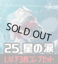FFTCG Opus 星の涙(Opus25)L・H・R・C 3枚コンプセット(118種)[FF_B25/C02]
