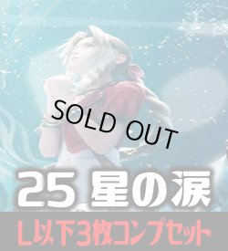 画像1: FFTCG Opus 星の涙(Opus25)L・H・R・C 3枚コンプセット(118種)[FF_B25/C02]