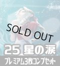 FFTCG Opus 星の涙(Opus25)★プレミアム版★ 3枚コンプセット(118+1種)[FF_B25/C03]