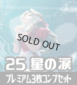 画像1: FFTCG Opus 星の涙(Opus25)★プレミアム版★ 3枚コンプセット(118+1種)[FF_B25/C03]