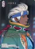 【フレームレスプレミアム】バラライ[FF_25-081R]