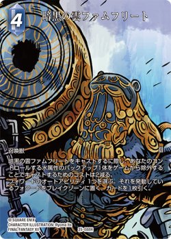 画像1: 【フレームレスプレミアム】暗黒の雲ファムフリート[FF_25-088H]