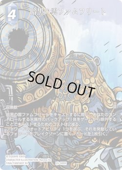 画像1: 【フレームレスプレミアム】暗黒の雲ファムフリート[FF_25-088H]