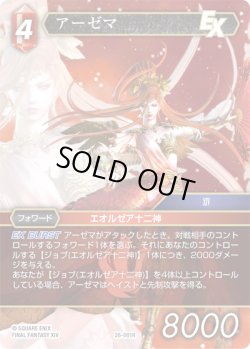 画像1: ★プレミアム★アーゼマ[FF_26-001_R]