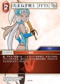 たまねぎ剣士 ［FFTS］[FF_26-010_C]