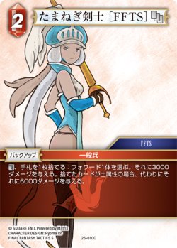 画像1: たまねぎ剣士 ［FFTS］[FF_26-010_C]