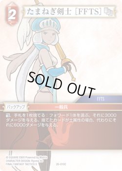 画像1: たまねぎ剣士 ［FFTS］[FF_26-010_C]