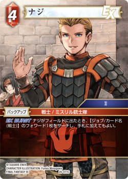 画像1: ★プレミアム★ナジ[FF_26-011_C]