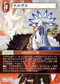 画像1: ★プレミアム★ナルザル[FF_26-012_H]