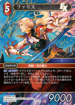 画像1: ★プレミアム★ファリス[FF_26-014_L]
