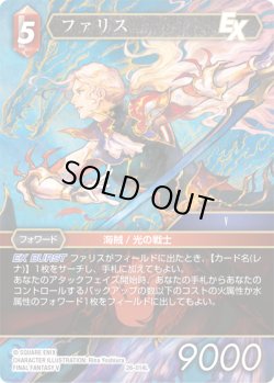 画像1: ★プレミアム★ファリス[FF_26-014_L]
