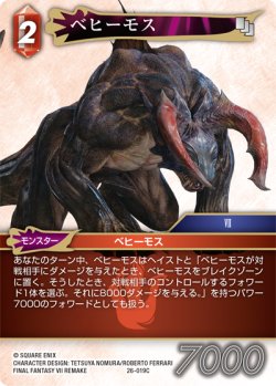 画像1: ★プレミアム★ベヒーモス[FF_26-019_C]