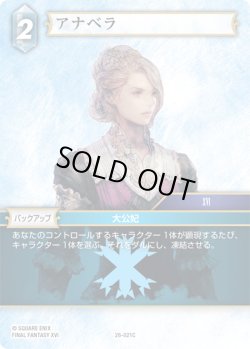 画像1: ★プレミアム★アナベラ[FF_26-021_C]