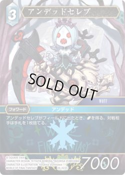 画像1: アンデッドセレブ[FF_26-022_C]