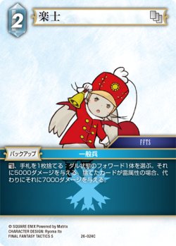 画像1: 楽士[FF_26-024_C]