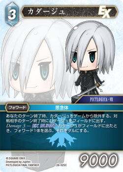 画像1: ★プレミアム★カダージュ[FF_26-025_C]