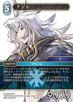 画像1: ★プレミアム★クジャ[FF_26-026_R]