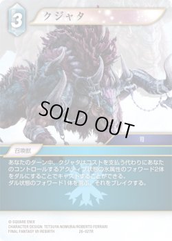 画像1: ★プレミアム★クジャタ[FF_26-027_R]