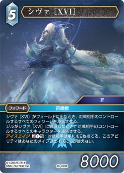 画像1: シヴァ ［XVI］[FF_26-029_R]