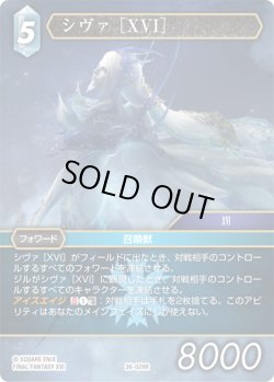 画像1: ★プレミアム★シヴァ ［XVI］[FF_26-029_R]