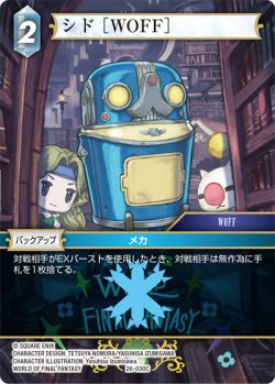 画像1: ★プレミアム★シド ［WOFF］[FF_26-030_C]