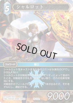 画像1: ★プレミアム★シャルロット[FF_26-032_L]