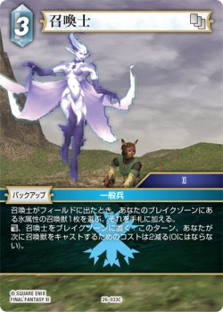 画像1: ★プレミアム★召喚士[FF_26-033_C]