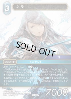 画像1: ★プレミアム★ジル[FF_26-034_L]