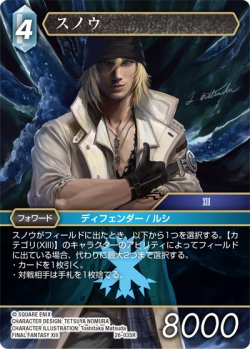 画像1: ★プレミアム★スノウ[FF_26-035_R]