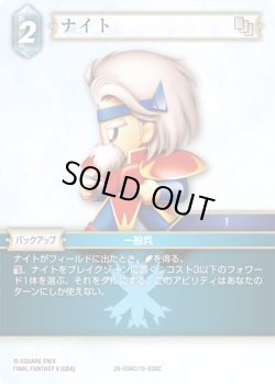 画像1: ★プレミアム★ナイト[FF_26-036/15-038C_C]