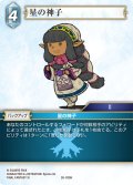 星の神子[FF_26-039_H]